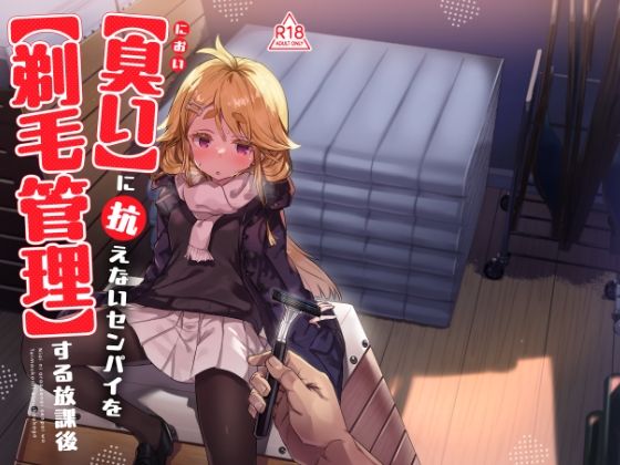臭いに抗えないセンパイを剃毛管理する放課後 アイキャッチ画像 【エロ同人万歳】