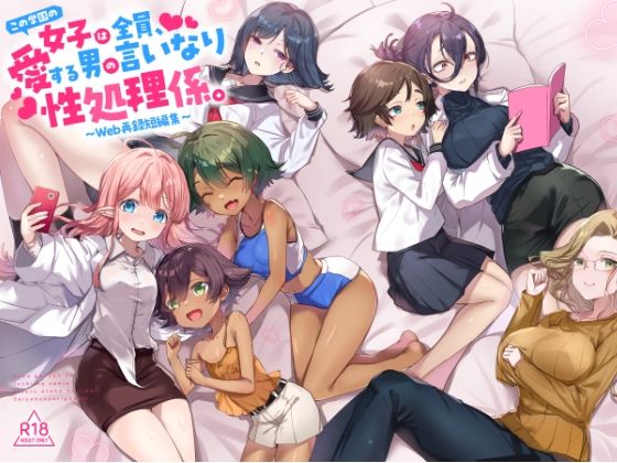 『この学園の女子は全員、愛する男の言いなり性処理係。 〜Web再録短編集〜』 アイキャッチ画像 【エロ同人万歳】