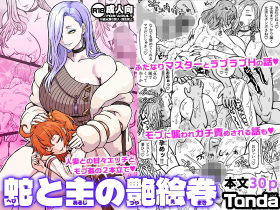 蛇と主の艶絵巻 アイキャッチ画像 【エロ同人万歳】