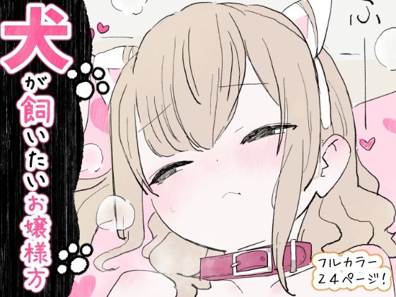 犬が飼いたいお嬢様方 アイキャッチ画像 【エロ同人万歳】