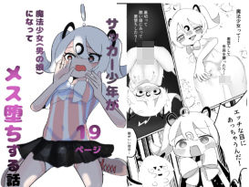 サッカー少年が魔法少女（男の娘）に変身してメス堕ちする話 アイキャッチ画像 【エロ同人万歳】