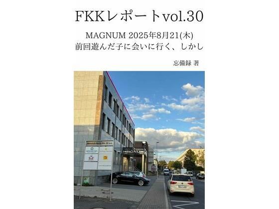 FKKレポート vol.30 MAGNUM 2025年8月21（木） 前回遊んだ子に会いに行く、しかし アイキャッチ画像 【エロ同人万歳】