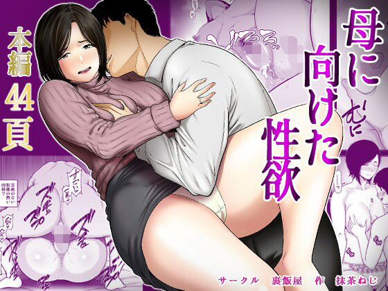 母に向けた性欲 アイキャッチ画像 【エロ同人万歳】