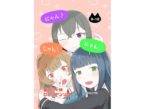 にゃん・にゃん・にゃん  〜猫の日＋いも●と  ひとりアンソロ〜 アイキャッチ画像 【エロ同人万歳】