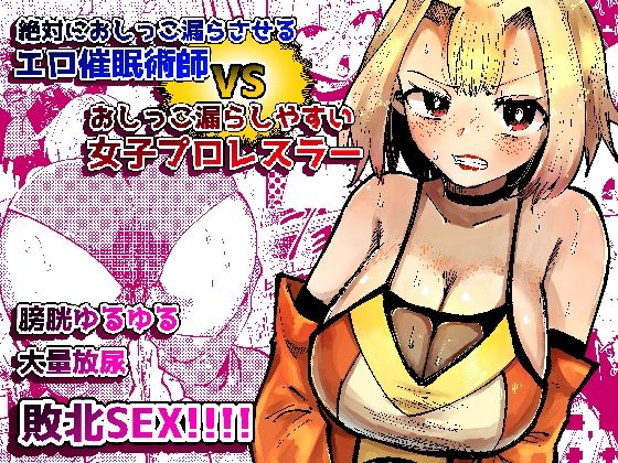 絶対におしっこ漏らさせるエロ催●術師VSおしっこ漏らしやすい女子プロレスラー アイキャッチ画像 【エロ同人万歳】