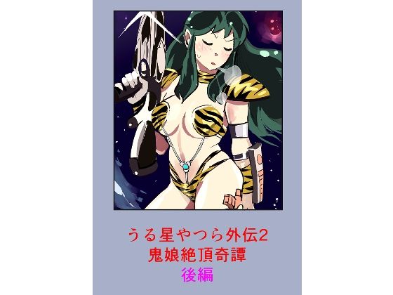 うる星やつら外伝2 鬼娘絶頂奇譚  後編 アイキャッチ画像 【エロ同人万歳】