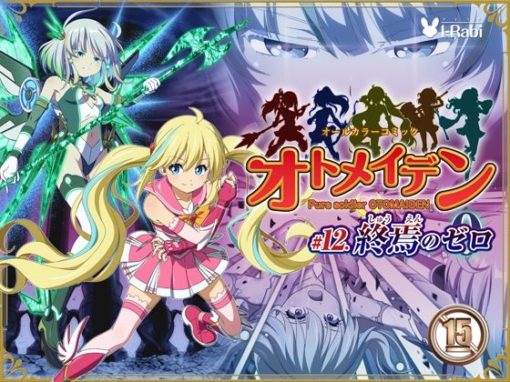 ピュアソルジャー・オトメイデン ＃12. 終焉のゼロ アイキャッチ画像 【エロ同人万歳】