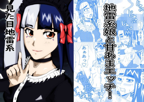 見た目地雷系 アイキャッチ画像 【エロ同人万歳】