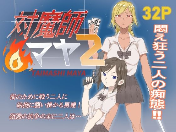 対魔師マヤ2 アイキャッチ画像 【エロ同人万歳】