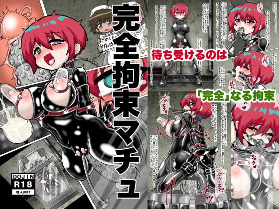 完全拘束マチュ アイキャッチ画像 【エロ同人万歳】