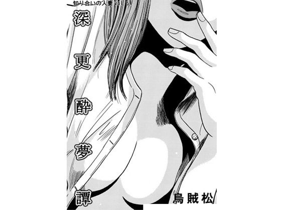 深更酔夢譚 アイキャッチ画像 【エロ同人万歳】