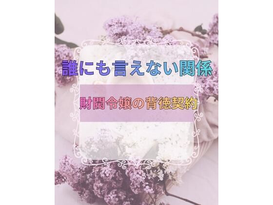 誰にも言えない関係〜財閥令嬢との背徳契約〜 アイキャッチ画像 【エロ同人万歳】