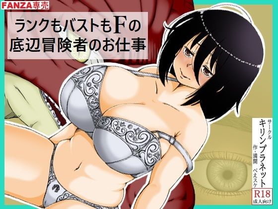 ランクもバストもFの底辺冒険者のお仕事 アイキャッチ画像 【エロ同人万歳】