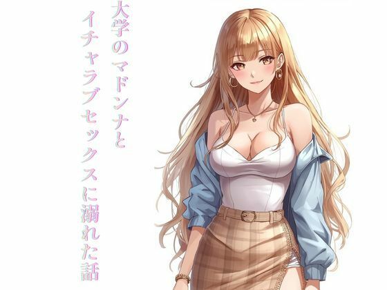 大学のマドンナとイチャラブセックスに溺れた話 アイキャッチ画像 【エロ同人万歳】