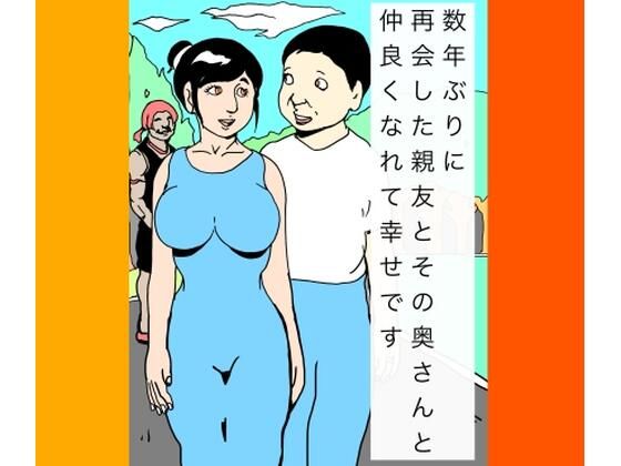 数年ぶりに再会した親友とその奥さんと仲良くなれて幸せです アイキャッチ画像 【エロ同人万歳】