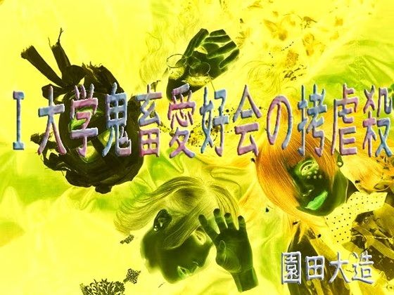 I大学鬼畜愛好会の拷虐殺 アイキャッチ画像 【エロ同人万歳】