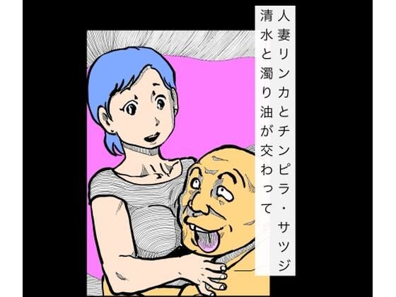 人妻リンカとチンピラ・サツジ  清水と濁り油が交わって アイキャッチ画像 【エロ同人万歳】