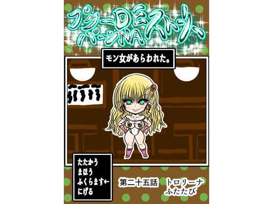 プクーでパーンなストーリー第25話 アイキャッチ画像 【エロ同人万歳】