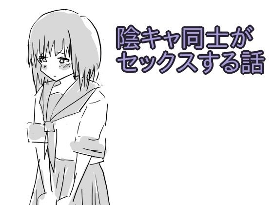 陰キャ同士がセックスする話 アイキャッチ画像 【エロ同人万歳】