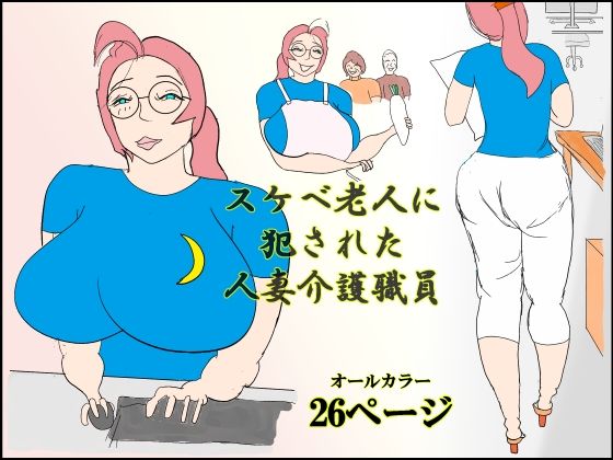 スケベ老人に犯●れる人妻介護職員 アイキャッチ画像 【エロ同人万歳】
