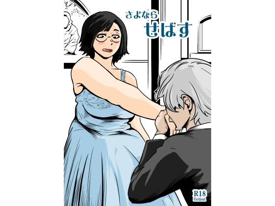 さよならせばす アイキャッチ画像 【エロ同人万歳】