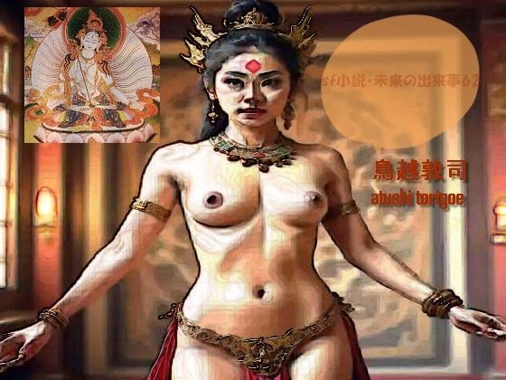 sf小説・未来の出来事62 アイキャッチ画像 【エロ同人万歳】