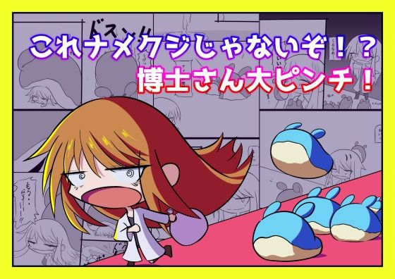 これナメクジじゃないぞ！？博士さん大ピンチ！ アイキャッチ画像 【エロ同人万歳】