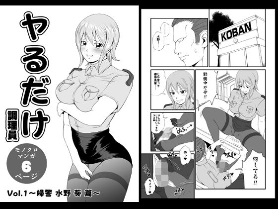 ヤるだけVol.1〜婦警 水野 葵 篇〜 アイキャッチ画像 【エロ同人万歳】