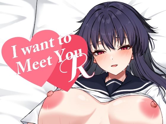 I want to Meet you R アイキャッチ画像 【エロ同人万歳】