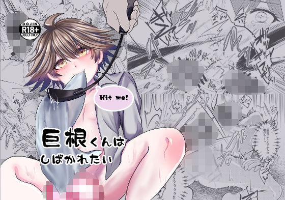 巨根くんはしばかれたい アイキャッチ画像 【エロ同人万歳】