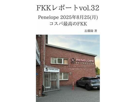 FKKレポート vol.32 Penelope 2025年8月25（月） コスパ最高のFKK アイキャッチ画像 【エロ同人万歳】