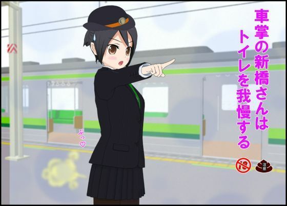 車掌の新橋さんはトイレを我慢する アイキャッチ画像 【エロ同人万歳】