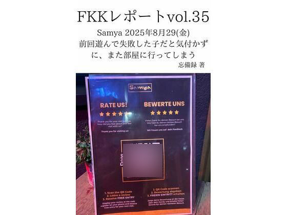 FKKレポート vol.35 Samya 2025年8月29（金） 前回遊んで失敗した子だと気付かずに、また部屋に行ってしまう アイキャッチ画像 【エロ同人万歳】