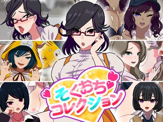 そくおちコレクション アイキャッチ画像 【エロ同人万歳】