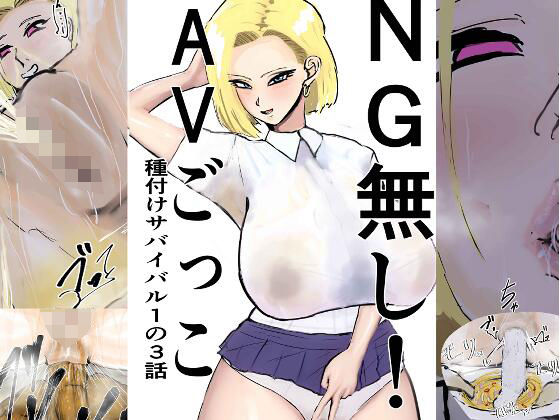 NG無し！AVごっこ種付けサバイバル1の3話 アイキャッチ画像 【エロ同人万歳】