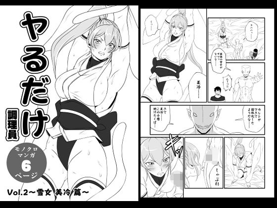 ヤるだけVol.2〜雪女 美冷 篇〜 アイキャッチ画像 【エロ同人万歳】