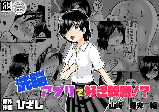 洗脳アプリで好き放題！？山崎理央編 アイキャッチ画像 【エロ同人万歳】