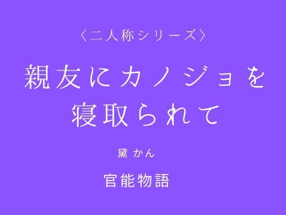 親友にカノジョを寝取られて〈二人称シリーズ〉 アイキャッチ画像 【エロ同人万歳】