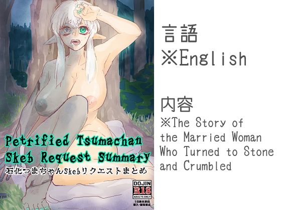 Petrified Tsumachan Skeb Request Summary 石化つまちゃんSkebリクエストまとめ アイキャッチ画像 【エロ同人万歳】