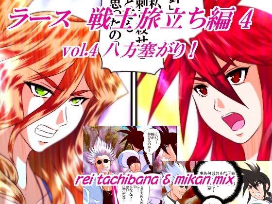 ラース  戦士旅立ち編4  vol.4 八方塞がり！ アイキャッチ画像 【エロ同人万歳】