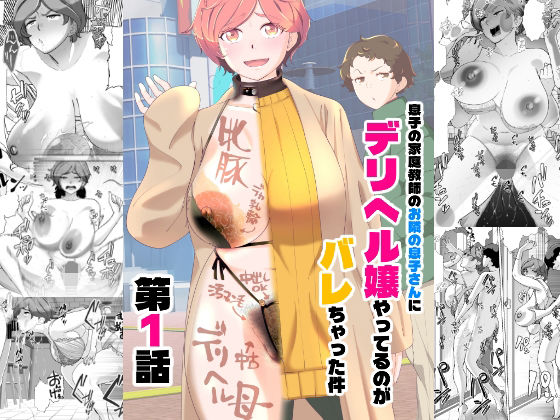 息子の家庭教師のお隣の息子さんにデリヘル嬢やってるのがバレた件  1話 アイキャッチ画像 【エロ同人万歳】