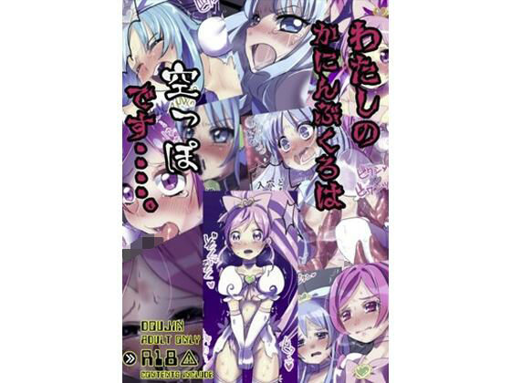 わたしのかんにんぶくろは空っぽです…。 アイキャッチ画像 【エロ同人万歳】