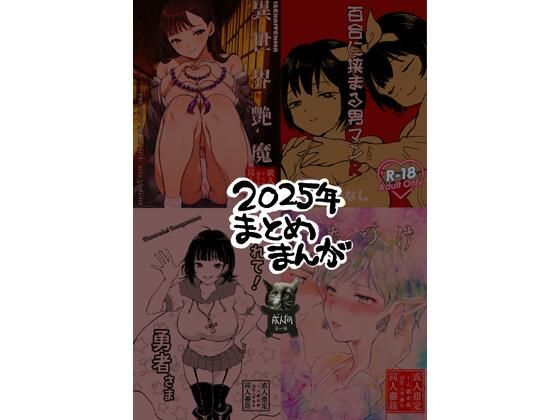 2025年まとめまんが アイキャッチ画像 【エロ同人万歳】