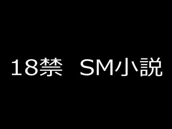 SM小説（2） 狙われた女子校生・新見結衣と成瀬璃子 下巻 凌姦地獄に堕とされる美少女二人編 アイキャッチ画像 【エロ同人万歳】