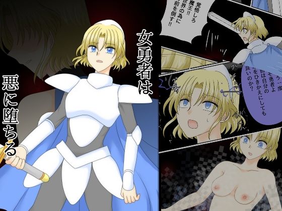女勇者は悪に堕ちる アイキャッチ画像 【エロ同人万歳】