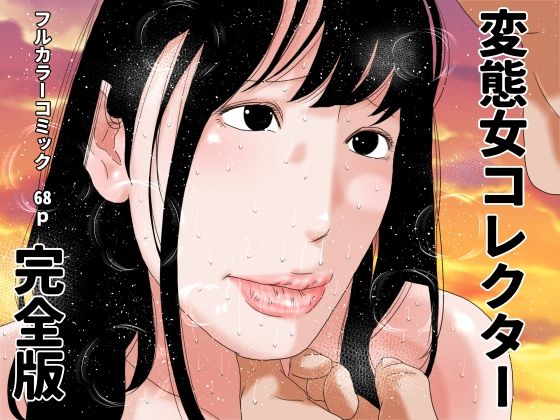 変態女コレクター  完全版 アイキャッチ画像 【エロ同人万歳】