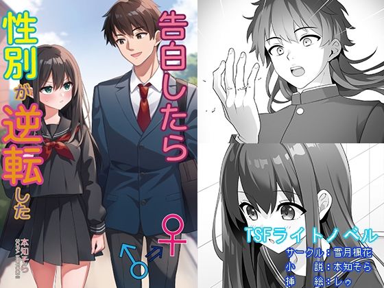 告白したら性別が逆転した アイキャッチ画像 【エロ同人万歳】