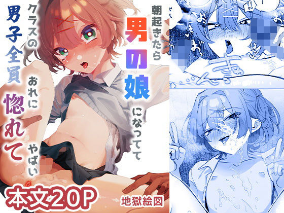朝起きたら男の娘になっててクラスの男子全員おれに惚れてやばい アイキャッチ画像 【エロ同人万歳】