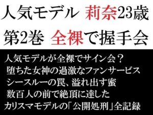 人気モデル 莉奈23歳 第2巻 全裸で握手会 アイキャッチ画像 【エロ同人万歳】