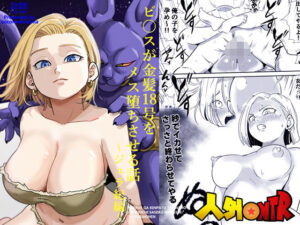 人外NTR〜ビ〇スが金髪18号をメス堕ちさせる話（ジュラ紀編） アイキャッチ画像 【エロ同人万歳】